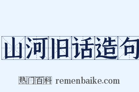 山河旧话造句是什么意思的图片
